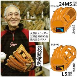 久保田スラッガー江頭重利 90歳 限定記念グローブ！ 久保田スラッガー