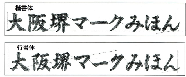 漢字刺繍文字2