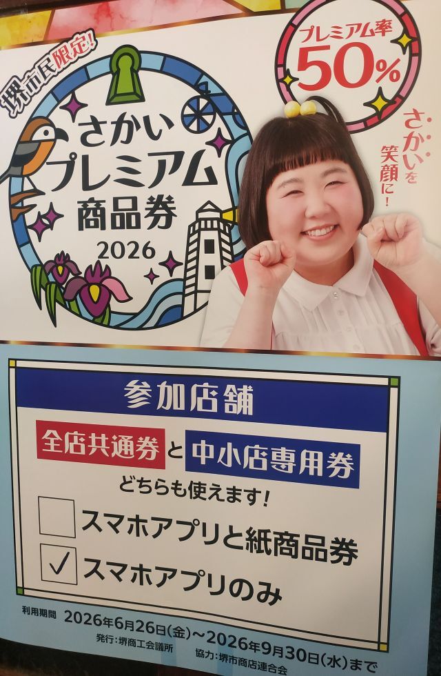 さかいクーポン